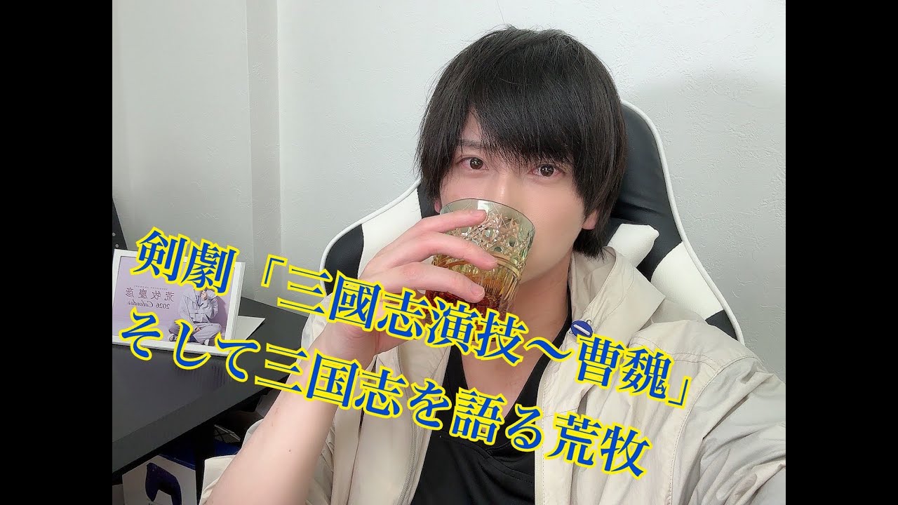 【2025/12/15】「三國志演技〜曹魏」を語る