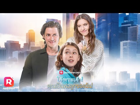 🔥เขาช่วยเธอออกมาจากกองเพลิงและขอเธอแต่งงาน🤩| ReelShorts #ซีรีส์ฝรั่ง #มินิซีรีส์