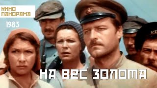 На вес золота (1983)