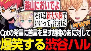 【APEX LEGENDS】食に関して釜山を勧めるCptに対し、苦言を呈す胡桃のあに爆笑する渋ハル【渋谷ハル/胡桃のあ/Cpt/切り抜き】