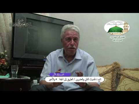 تابع: شرح الأربعين النووية / الحديث الثاني والعشرون / الطريق إلى الجنة# 3 / 3 والأخير