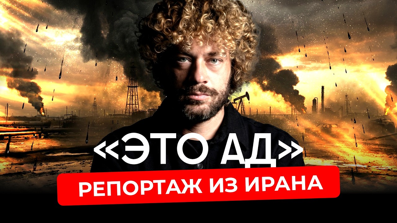 Иран изнутри: как люди переживают войну? | Нефтяной дождь, очереди за топливо?