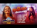 𝐒𝐚𝐬𝐡𝐢𝐤𝐚 𝐍𝐢𝐬𝐚𝐧𝐬𝐚𝐥𝐚 සශිකා නිසංසල