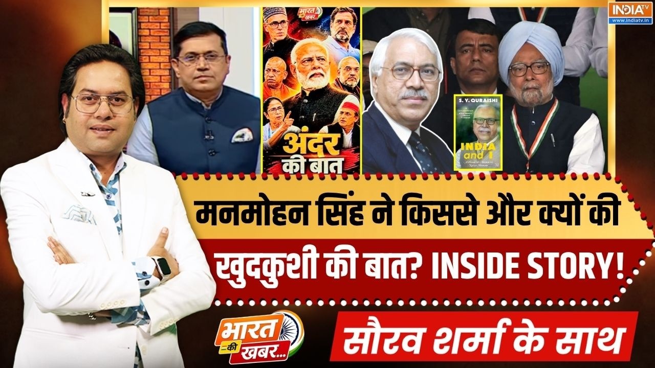 Bharat Ki Khabar | Saurav Sharma : Manmohan Singh ने किस से और क्यों की थी खुदकुशी की 