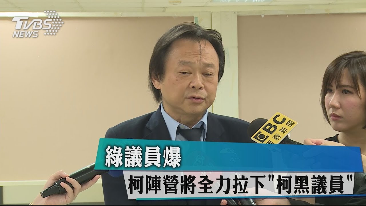 綠議員爆　柯陣營將全力拉下「柯黑議員」