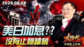 0608 美日加息??沒有止穩跡象 #大時代 #洪瑞賢