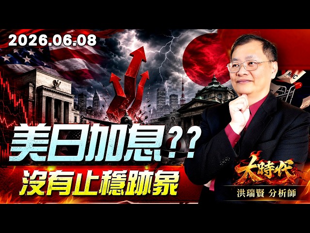 0608 美日加息??沒有止穩跡象 #大時代 #洪瑞賢