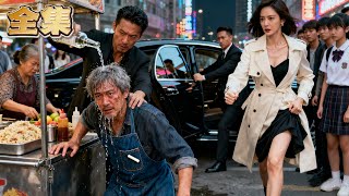 【FULL】👑身患絕症的賣炒飯大叔竟然被十幾個混混逼著喝白酒！就在拳頭落下的瞬間，總裁妹妹帶著保鏢包圍了現場！混混不知眼前被自己欺辱的人，竟是尋了十五年的親哥哥！#爽劇 #逆襲 #親情