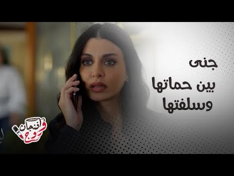 مسلسل ليل | فضح جنى ضد ورد… والصدمة لما الحماة تعاقبها