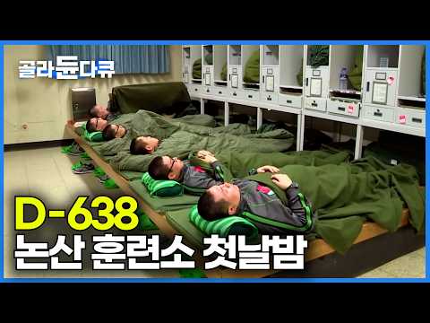 자고 일어나면 집이라고 믿고 싶었다. 훈련병에서 자대배치까지 모든 과정｜논산훈련소 24시｜특집 다큐｜#골라듄다큐