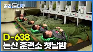 자고 일어나면 집이라고 믿고 싶었다. 훈련병에서 자대배치까지 모든 과정｜논산훈련소 24시｜특집 다큐｜#골라듄다큐
