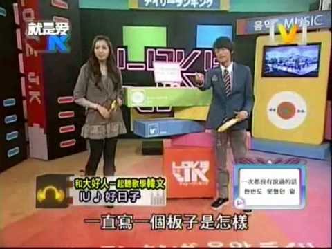 110412 JK教韓語-IU 好日子