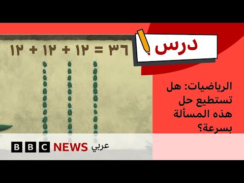 فيديو | كيف تتعلم جدول الضرب بسهولة؟ | الرياضيات: الحلقة 8