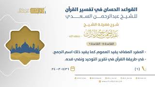 صورة المفرد المضاف يفيد العموم كما يفيد ذلك اسم الجمع - في طريقة القرآن في تقرير التوحيد ونفي ضده (6)