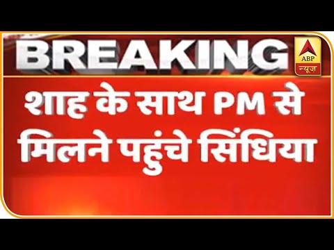 PM Modi से मिलने पहुंचे Jyotiraditya Scindia, Amit Shah भी मौजूद | ABP News Hindi