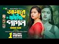 আমারে বানাইয়া পাগল Amare Banaiya Pagol Moriom Islam Bangla New Sa