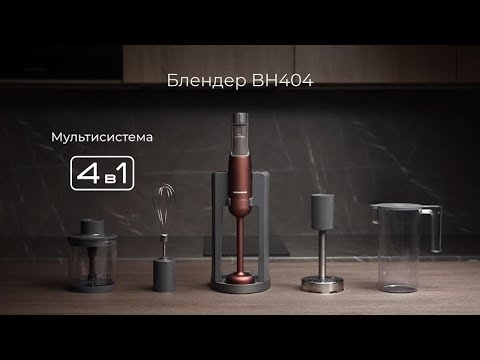 Миниатюра изображения товара Блендер погружной Redmond BH404