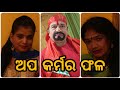 Apa Karmara Phala New Odia Web Series No 07 Video 2022 Only Suhani Creation