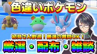 【配布】色厳選しながら配布雑談！初見さんもお気軽にどうぞ！【ポケモンSV/ZA/アルセウス】