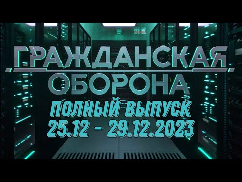 Гражданская оборона ПОЛНЫЙ ВЫПУСК - 25.12 ПО 29.12.2023