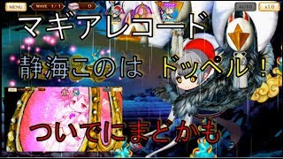 【マギアレコード 】静海このはのドッペル使ってみた！ついでにまどかも！　マギレコ