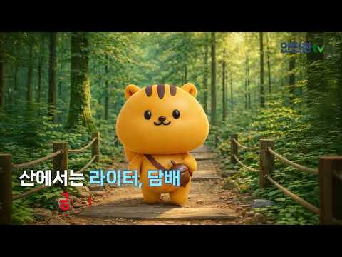 행정안전부 다행이가 알려주는 산불 국민행동요령