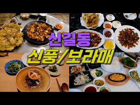 서울 영등포구 신길동 신풍,보라매,신길 맛집 Best 13