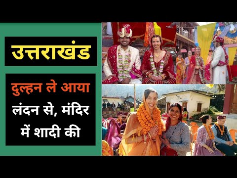 उत्तराखंड : दुल्हन ले आया विदेश से, दुल्हन का पूरा परिवार आ गया शादी में | Rudrpryag Akashy negi