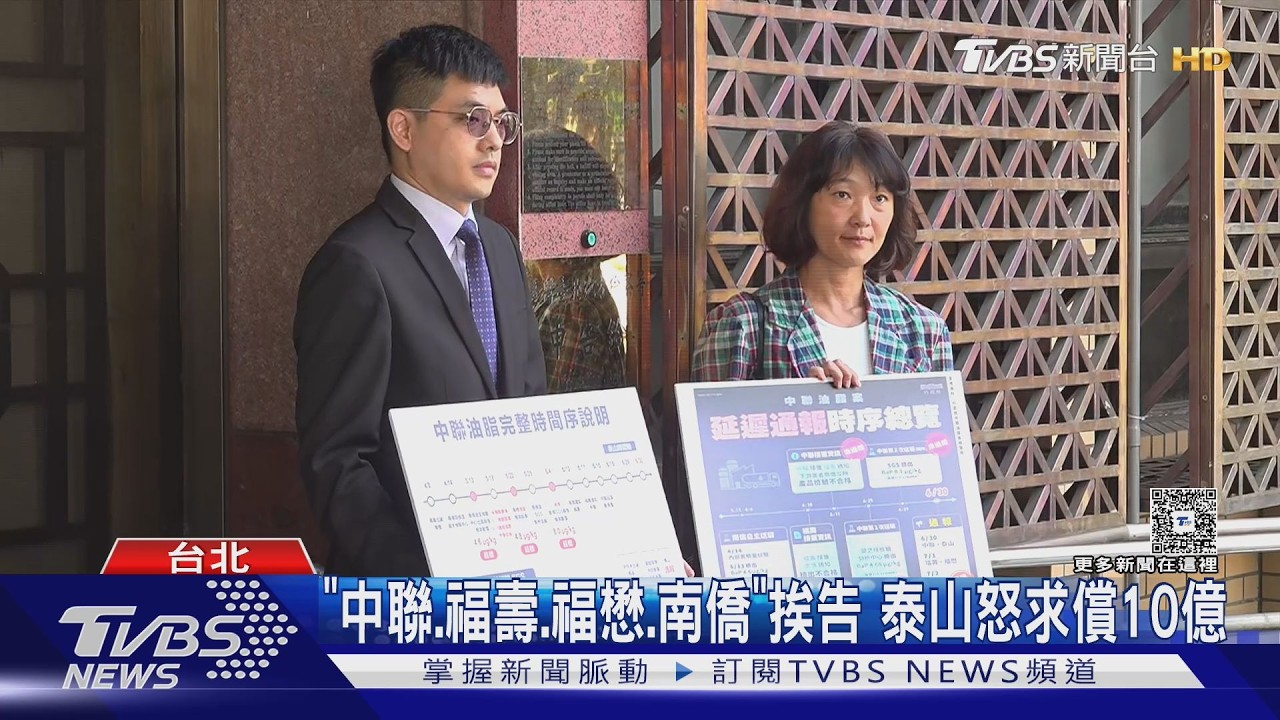 影音／中聯油股東撕破臉！泰山告中聯、福壽、福懋、南僑　求償10億
