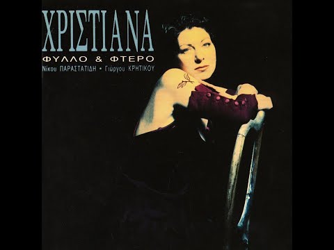 Χριστιάνα • Φύλλο Και Φτερό [1994]
