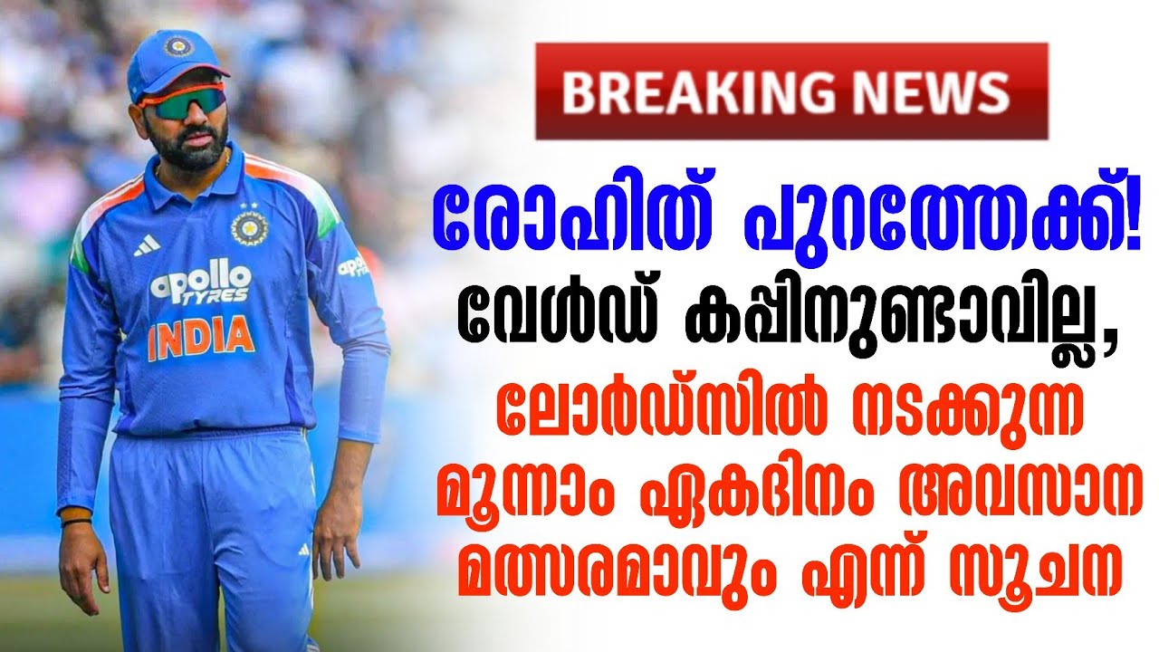 Breaking news 🚨 രോഹിത് പുറത്തേക്ക്!വേൾഡ് കപ്പിനുണ്ടാവില്ല | R