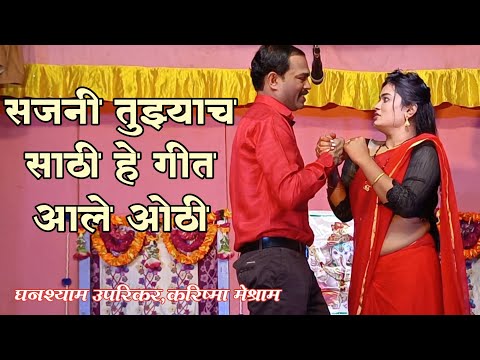 Sajani Tuzyach Sathi He Geet Ale Othi | Ghanshayam Uprikar,Karishama Meshram | HK Production
