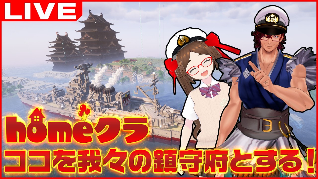 むっこ参戦！ #homeクラ #58 ～【マインクラフト/Minecraft】