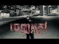 5P ចេញក្រៅ Official Music Video