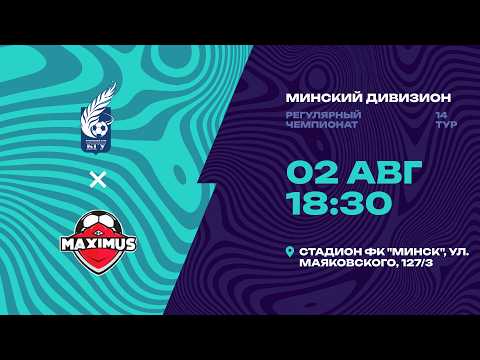 II лига | Минский дивизион | БГУ - Максимус | 14-й тур