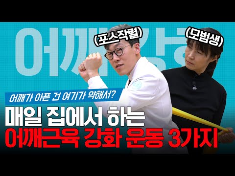 어깨근육 강화운동법 l 아프기 전에 집에서 매일 하세요!