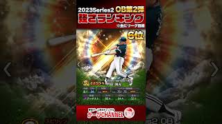 2023OB第3弾『強さランキング』豪華すぎて順位の感覚バグる【プロスピA】No.1319 #Shorts