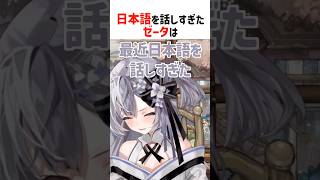 頭の中で3ヶ国語が混ざりそうになるゼータ【ホロライブ切り抜き/ホロライブID】#shorts