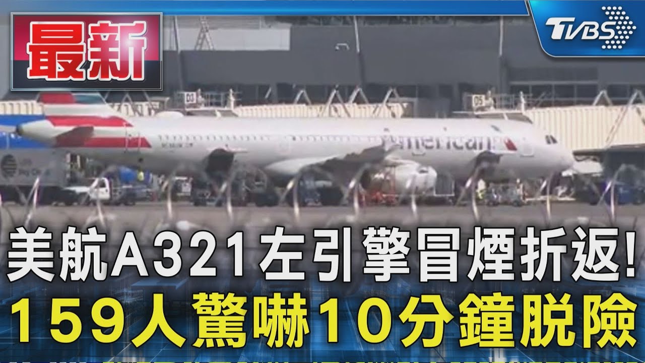 美航A321右引擎冒煙折返! 159人驚嚇10分鐘脫險