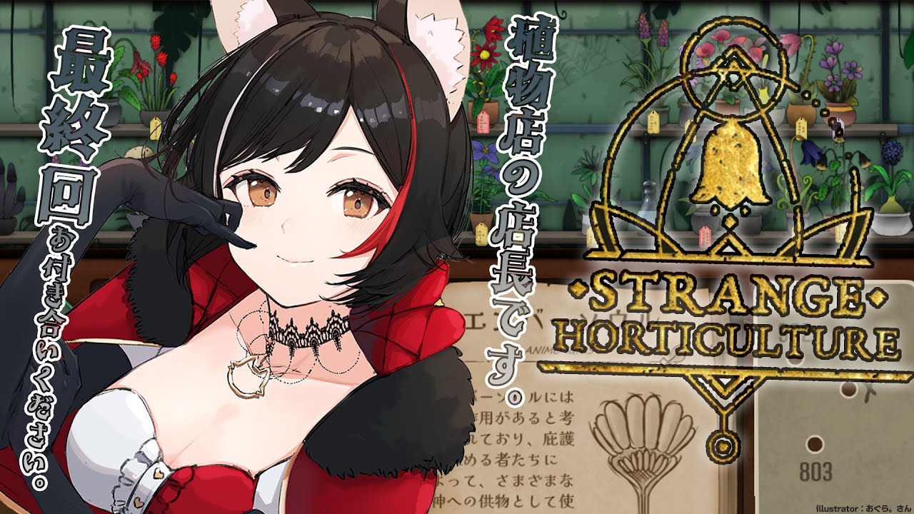 【Strange Horticulture】最終回です。殺人とか生贄とか物騒なので解決したい。【 ホロライブ / 大神ミオ 】