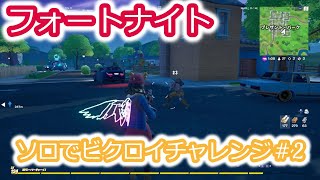【フォートナイト小5実況】ソロでビクロイチャレンジシリーズ＃2