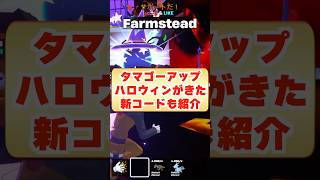卵ゴーアップにハロウィンがきた！新コードも2つ紹介！