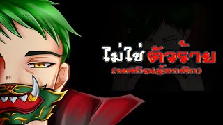 ไม่ใช่ตัวร้าย(ทศกัณฐ์อกหัก) – วงดับเบิ้ลโอ