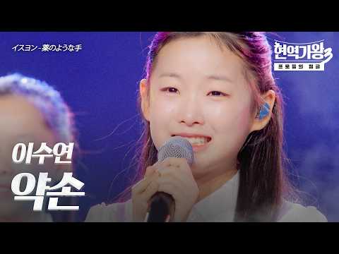 이수연(イスヨン) - 약손(薬のような手)｜현역가왕3 12회