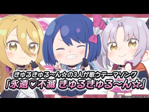 ♪「永遠♡不滅 きゅるきゅる〜ん☆」/ きゅるきゅる～ん☆テーマソング【WIXOSS公式】