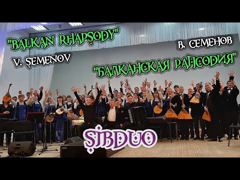 SiBDUO | В.Семёнов "Балканская рапсодия" | V.Semenov "Balkan rhapsody" дуэт баянистов, виртуозы баян