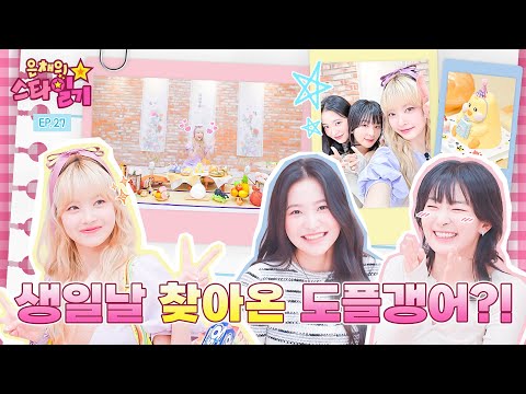 Red Velvet came to Eunchae's birthday party | Eunchae Stardiary💫 EP.27