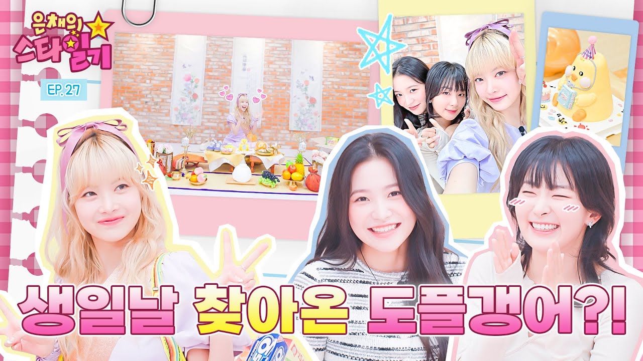 은채 돌잔치👼에 Chill~하게 찾아와 Kill~하고 간 레드벨벳 옒슬👭 | 은채의 스타일기💫 EP.27 | Red Velvet