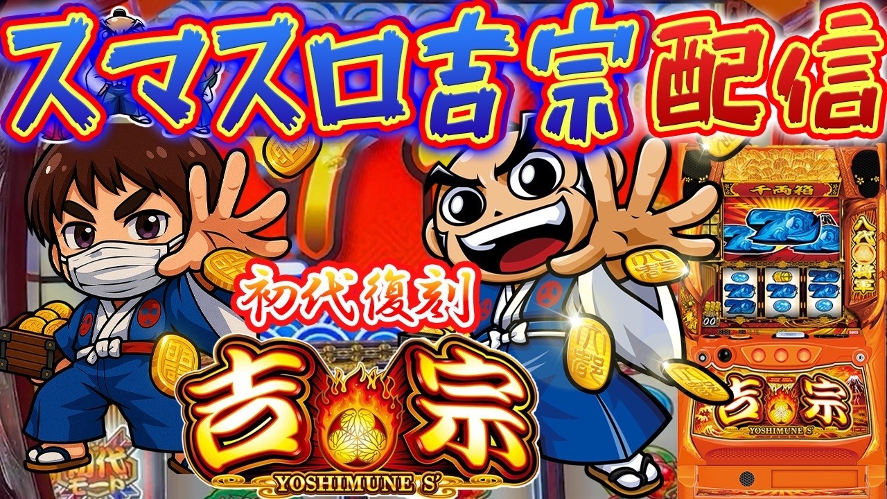 【L吉宗】神奈川県ピーアーク新城マックスパチンコ店で真打吉宗直前！明日の為に今日は勝つ！パチスロ生配信PACHINKO SLOT実戦生配信ライブ！4/5