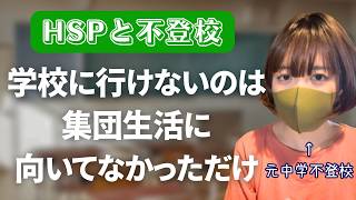 【HSP】繊細で気を遣う子ほど学校がしんどい｜不登校になった自分を責めないで【HSC】